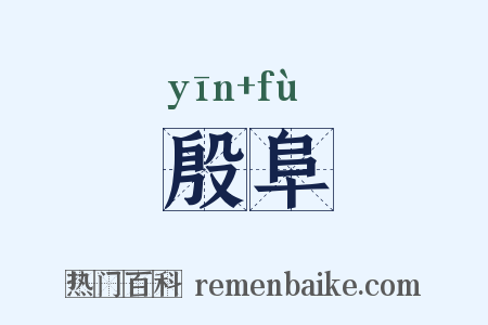 殷阜是什么意思的图片